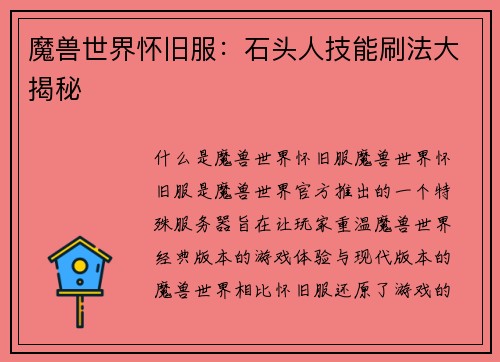 魔兽世界怀旧服：石头人技能刷法大揭秘