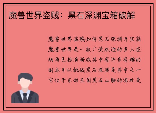 魔兽世界盗贼：黑石深渊宝箱破解