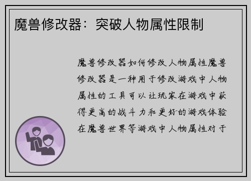 魔兽修改器：突破人物属性限制