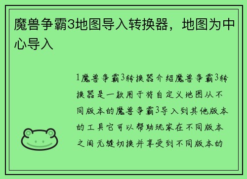 魔兽争霸3地图导入转换器，地图为中心导入
