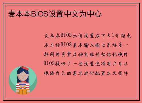 麦本本BIOS设置中文为中心