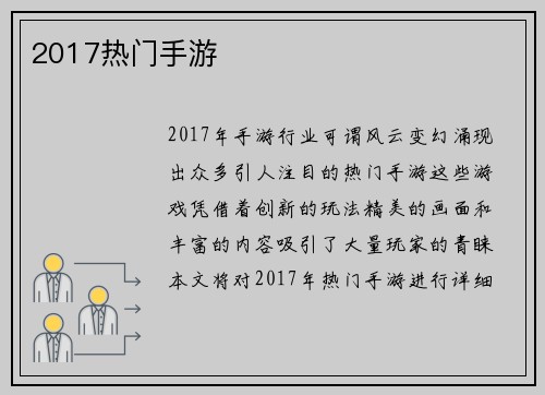 2017热门手游