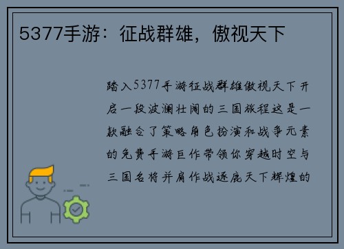 5377手游：征战群雄，傲视天下