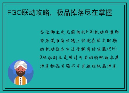 FGO联动攻略，极品掉落尽在掌握