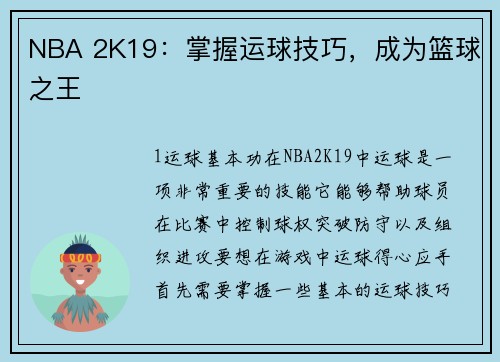 NBA 2K19：掌握运球技巧，成为篮球之王