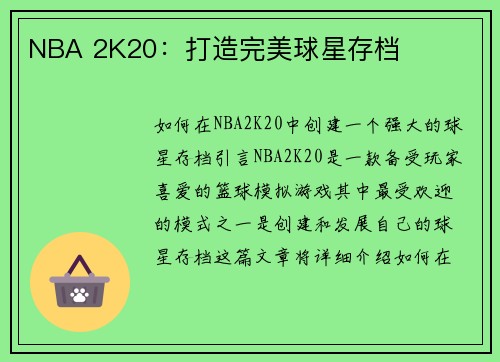 NBA 2K20：打造完美球星存档