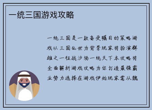 一统三国游戏攻略