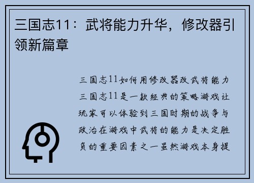 三国志11：武将能力升华，修改器引领新篇章