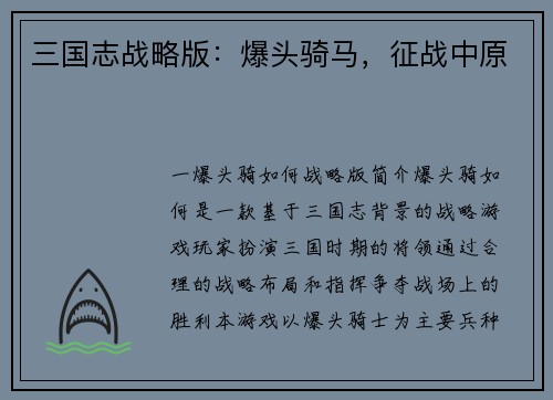 三国志战略版：爆头骑马，征战中原