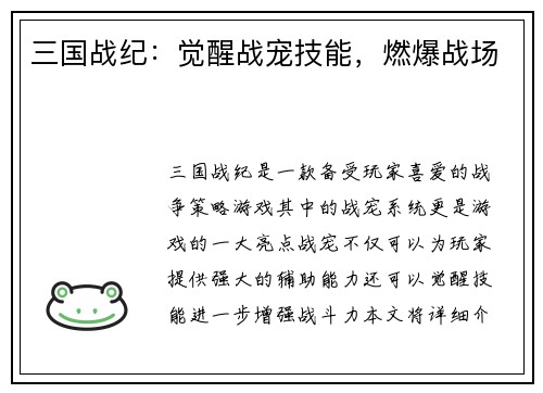 三国战纪：觉醒战宠技能，燃爆战场