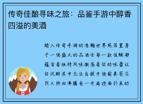 传奇佳酿寻味之旅：品鉴手游中醇香四溢的美酒