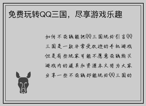 免费玩转QQ三国，尽享游戏乐趣