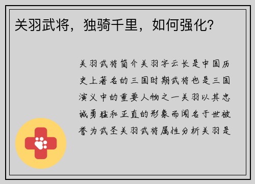 关羽武将，独骑千里，如何强化？