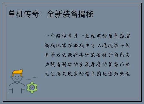 单机传奇：全新装备揭秘