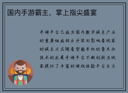 国内手游霸主，掌上指尖盛宴