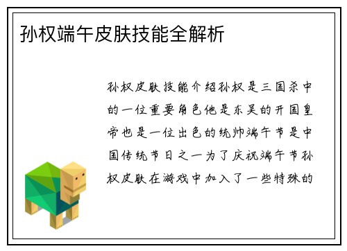 孙权端午皮肤技能全解析