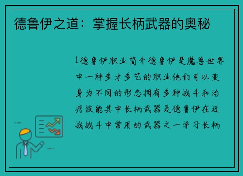 德鲁伊之道：掌握长柄武器的奥秘