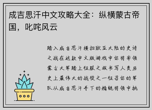 成吉思汗中文攻略大全：纵横蒙古帝国，叱咤风云
