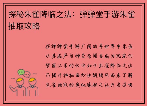 探秘朱雀降临之法：弹弹堂手游朱雀抽取攻略