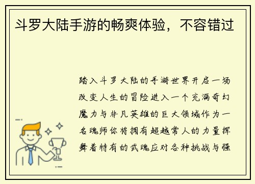 斗罗大陆手游的畅爽体验，不容错过
